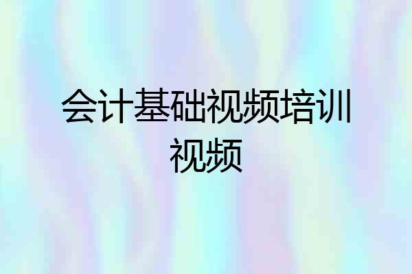 会计基础视频培训视频