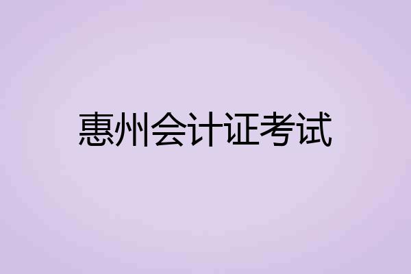 惠州会计证考试