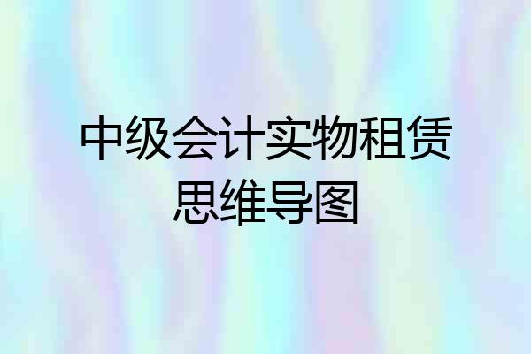 中级会计实物租赁思维导图