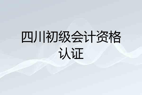 四川初级会计资格认证