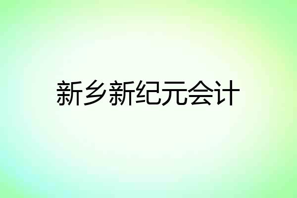 新乡新纪元会计