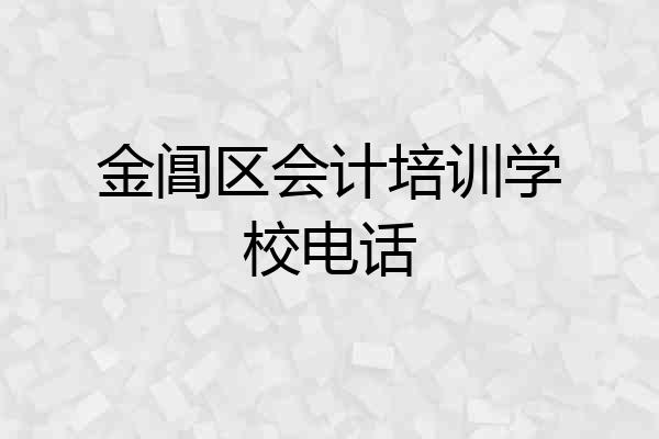 金阊区会计培训学校电话