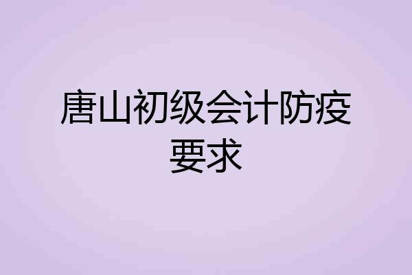 唐山初级会计防疫要求