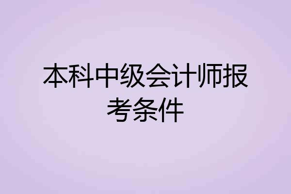 本科中级会计师报考条件