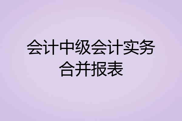 会计中级会计实务合并报表