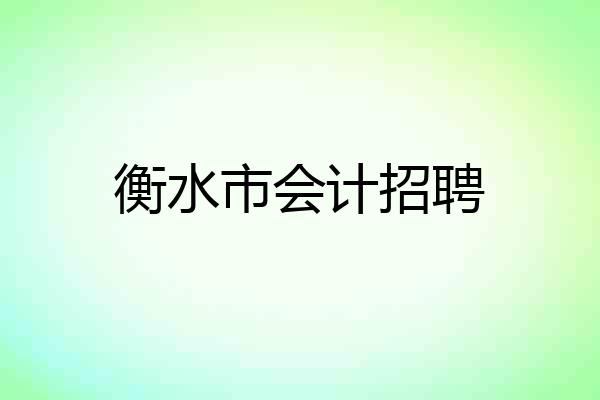 衡水市会计招聘