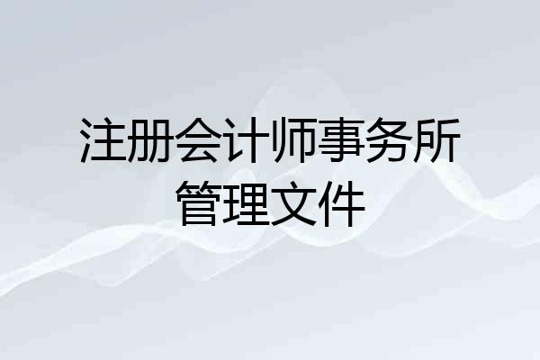 注册会计师事务所管理文件