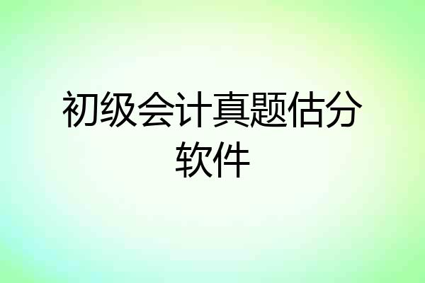 初级会计真题估分软件