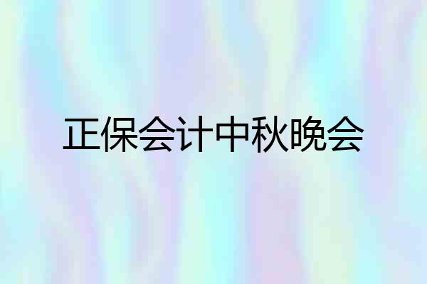 正保会计中秋晚会