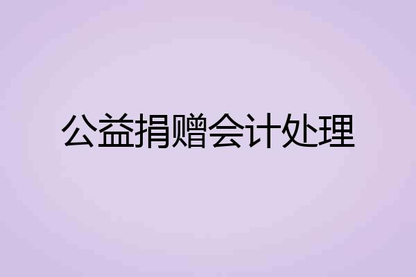 公益捐赠会计处理