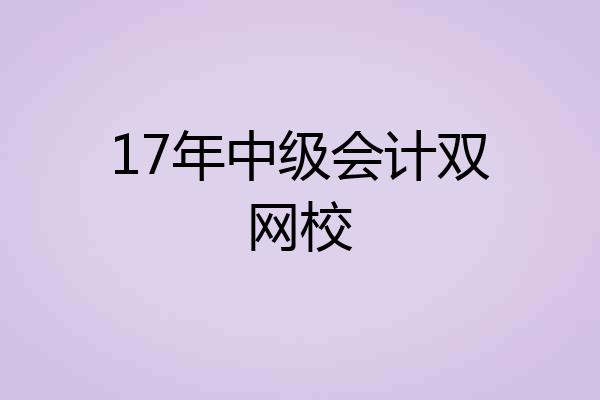 17年中级会计双网校