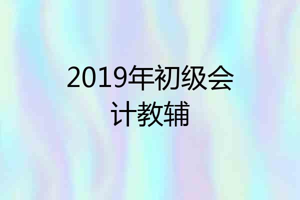 2019年初级会计教辅