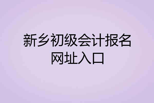 新乡初级会计报名网址入口