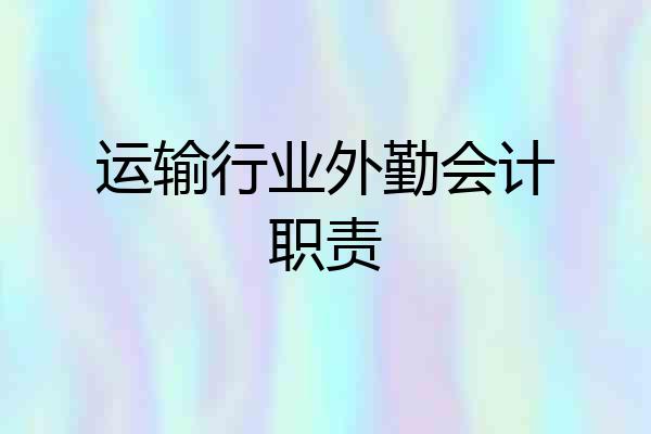 运输行业外勤会计职责