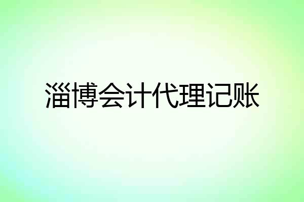 淄博会计代理记账