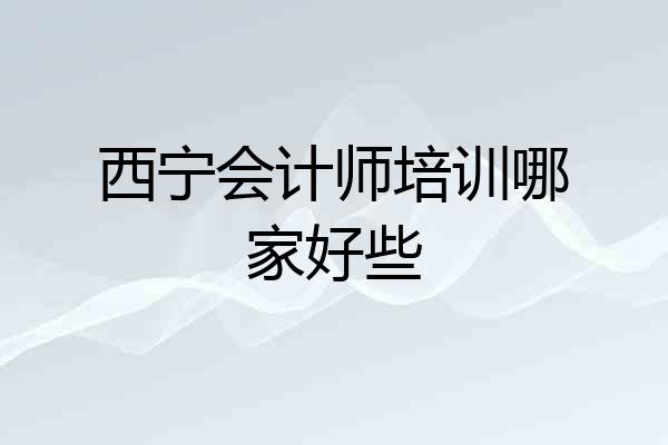 西宁会计师培训哪家好些