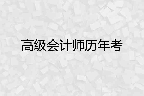 高级会计师历年考