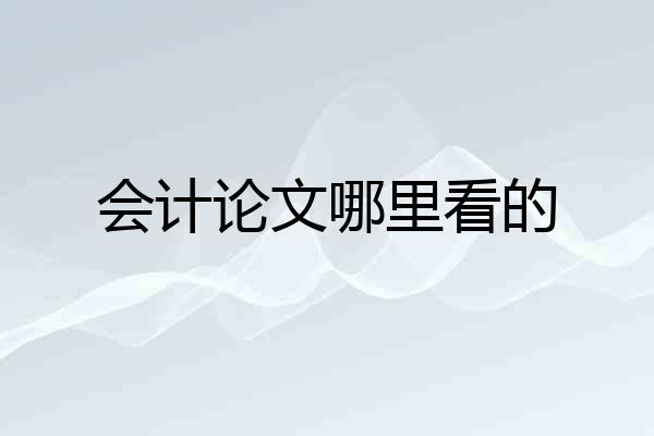 会计论文哪里看的