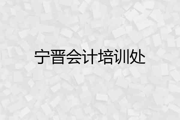 宁晋会计培训处