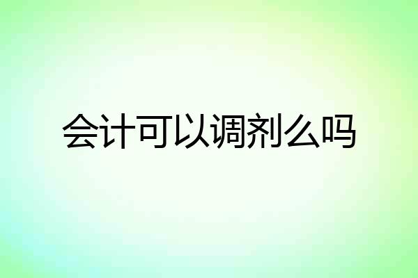 会计可以调剂么吗