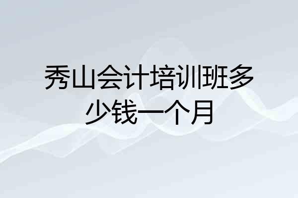 秀山会计培训班多少钱一个月
