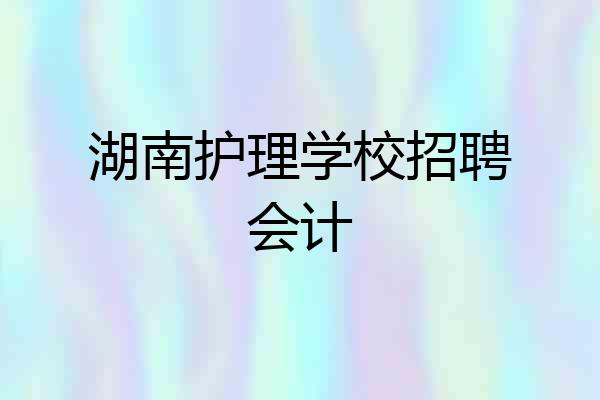 湖南护理学校招聘会计