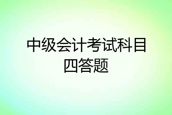 中级会计考试科目四答题