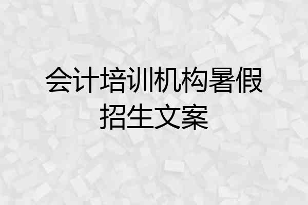 会计培训机构暑假招生文案