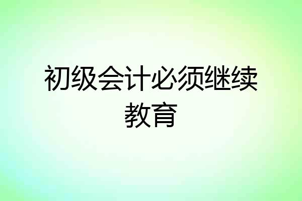 初级会计必须继续教育