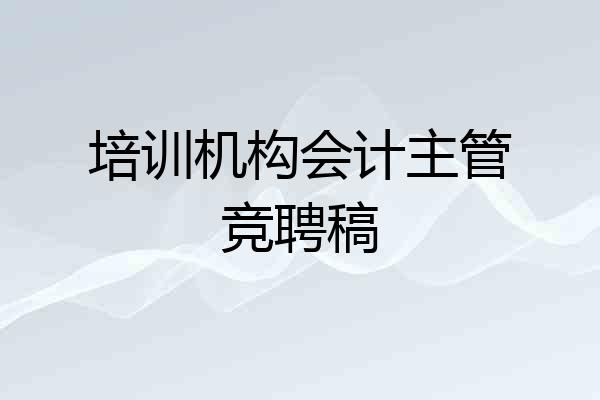 培训机构会计主管竞聘稿