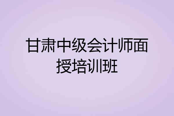 甘肃中级会计师面授培训班