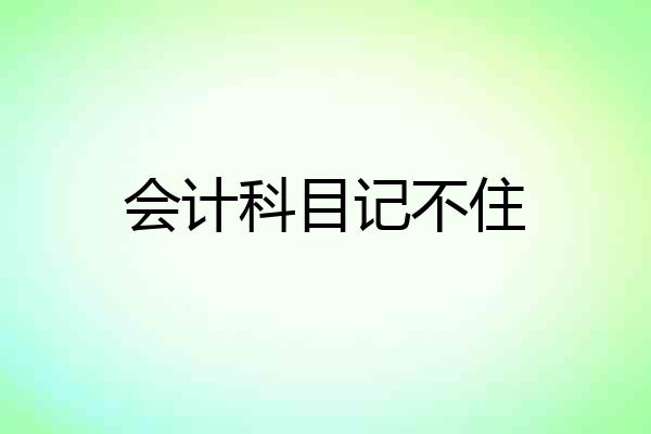 会计科目记不住