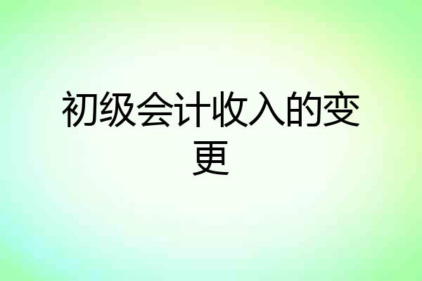 初级会计收入的变更