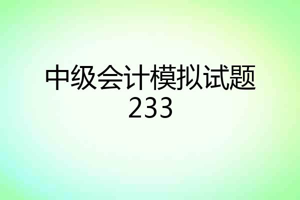 中级会计模拟试题233