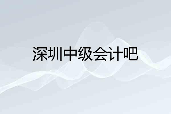 深圳中级会计吧