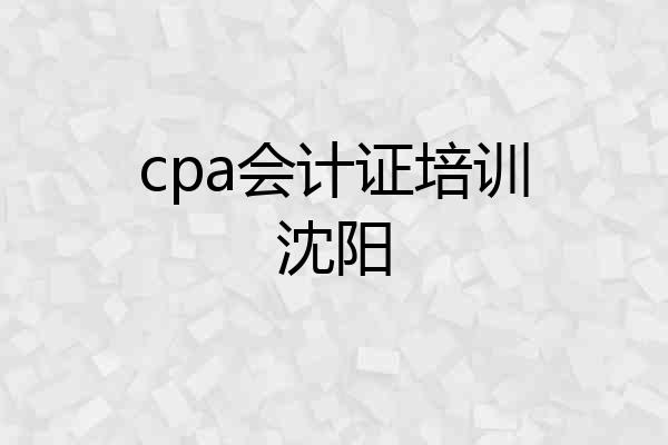 cpa会计证培训沈阳