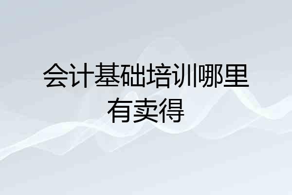 会计基础培训哪里有卖得
