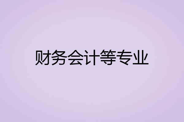 财务会计等专业