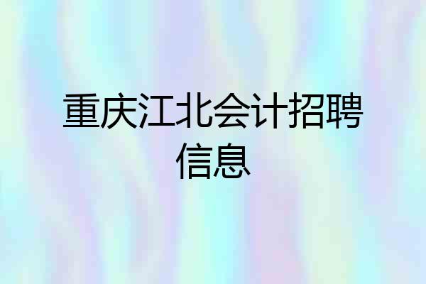 重庆江北会计招聘信息