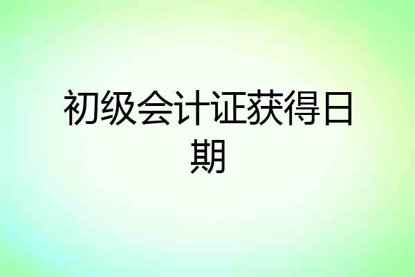初级会计证获得日期