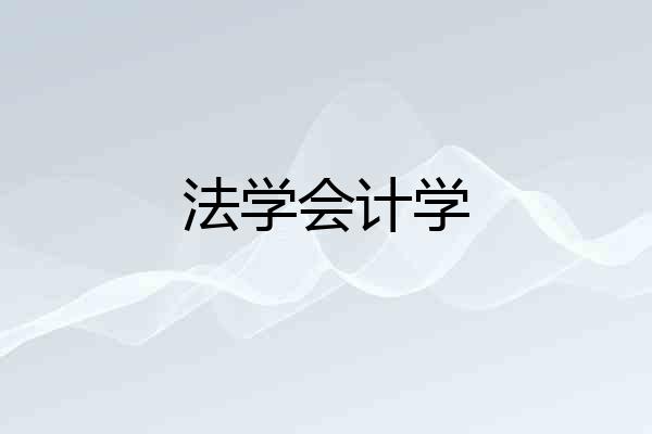 法学会计学