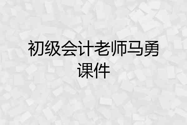 初级会计老师马勇课件