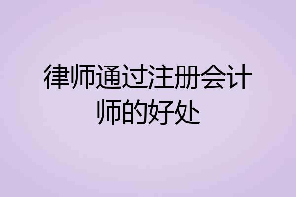 律师通过注册会计师的好处