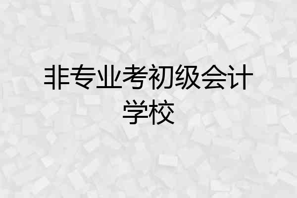 非专业考初级会计学校