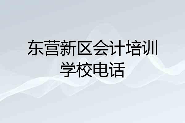 东营新区会计培训学校电话