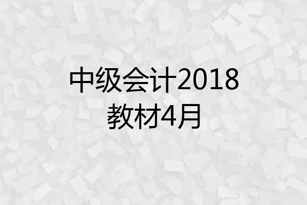 中级会计2018教材4月