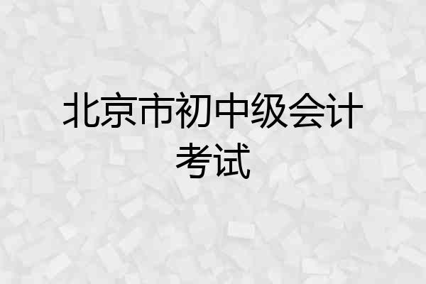 北京市初中级会计考试