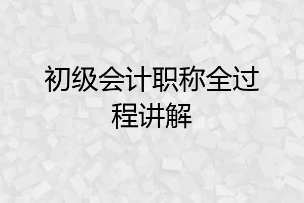 初级会计职称全过程讲解