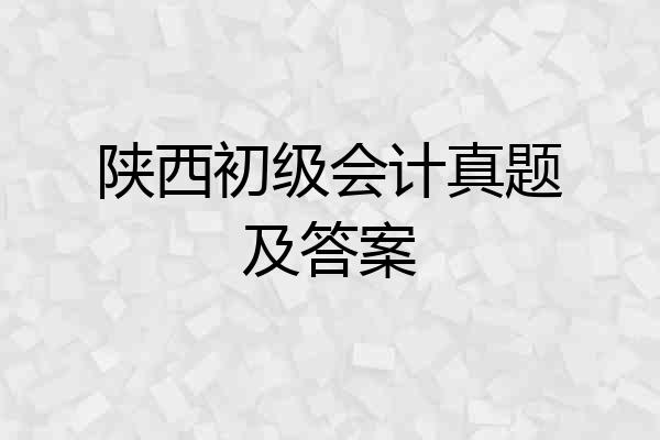 陕西初级会计真题及答案