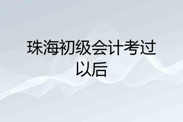 珠海初级会计考过以后